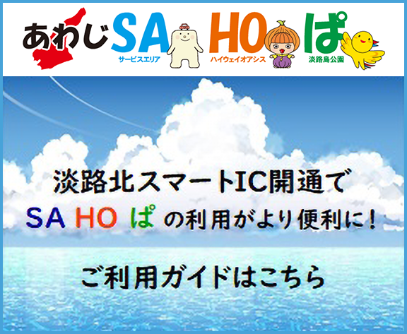 【観光・イベント】あわじSAHOぱ